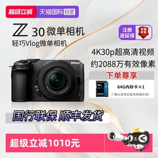 画幅相机 尼康Z30微单相机 国行 高清4K视频旅游街拍 自营