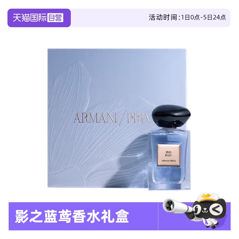 【自营】阿玛尼高定私藏香氛影之蓝鸢清新鸢尾白麝香香水礼盒礼物