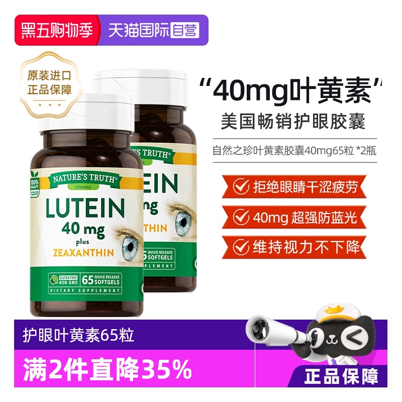 自然之珍叶黄素胶囊40mg进口成人