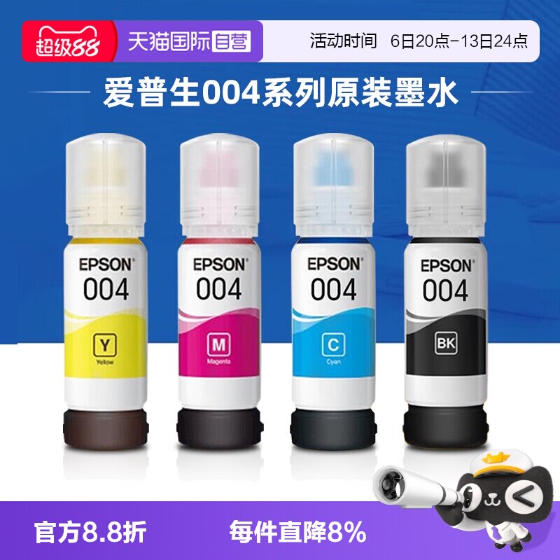 【自营】爱普生墨水原装004四色彩色相纸打印机L3151/L3153/L3251/L3253/L3119/L3251/L3156/L3158/L3253