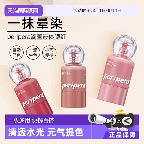 【自营】韩国菲丽菲拉peripera液体腮红水光显色唇颊两用保湿滋润