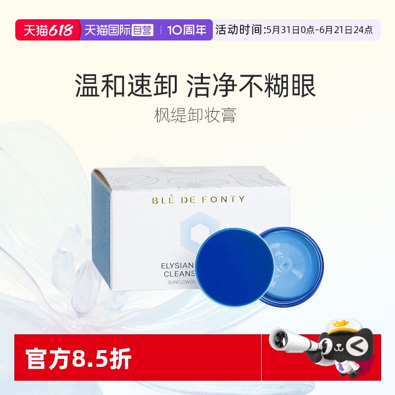 【自营】枫缇黄油卸妆膏温和清洁眼唇卸不糊眼易乳化蓝宝石卸妆膏