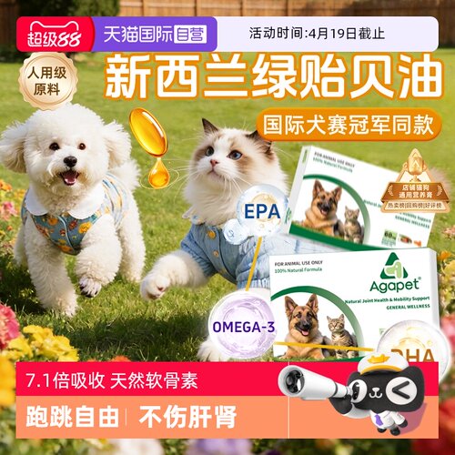 Agapet高纯度绿贻贝油猫狗关节用
