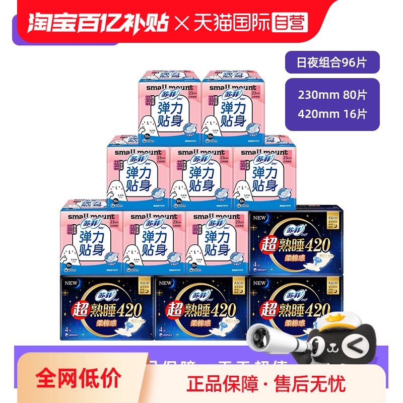 【自营】苏菲卫生巾柔棉感日用超熟睡弹力贴身夜用姨妈巾组合96片