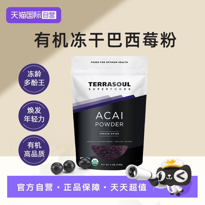 Terrasoul有机冻干纯巴西莓粉