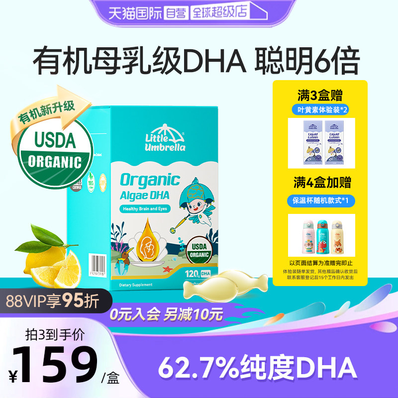 【自营】小小伞有机DHA藻油婴幼儿专用海藻油60粒,婴童食品,DHA/鱼油/藻油,淘宝优惠券,粉丝福利购,淘宝优惠卷