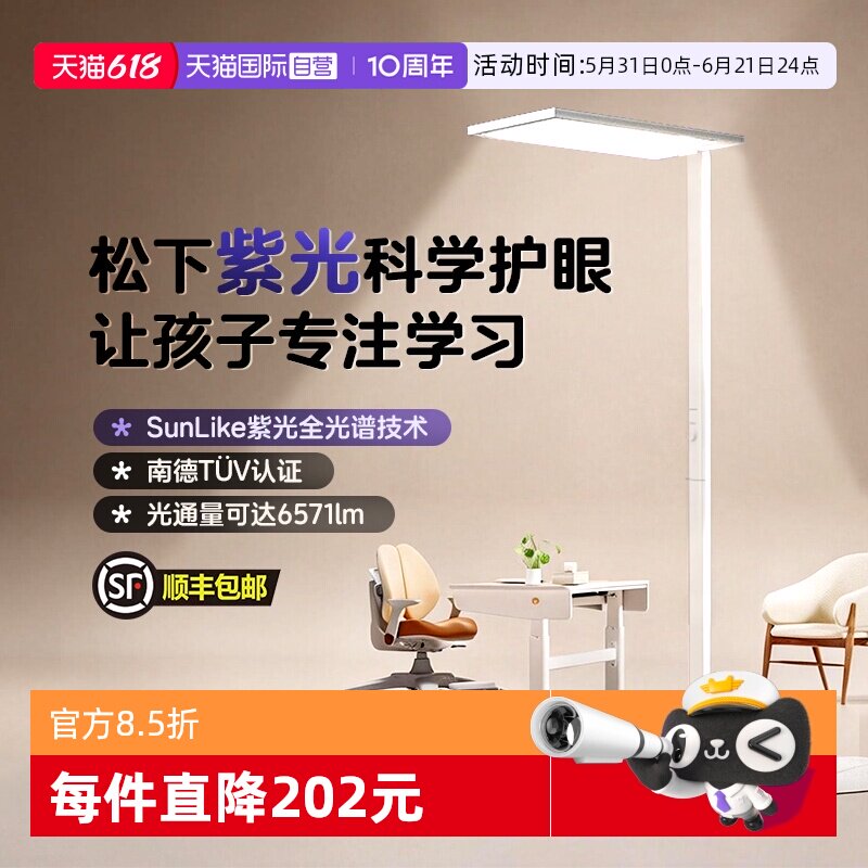 【自营】松下适阅X紫光全光谱近视防护眼落地灯学生阅读大路灯