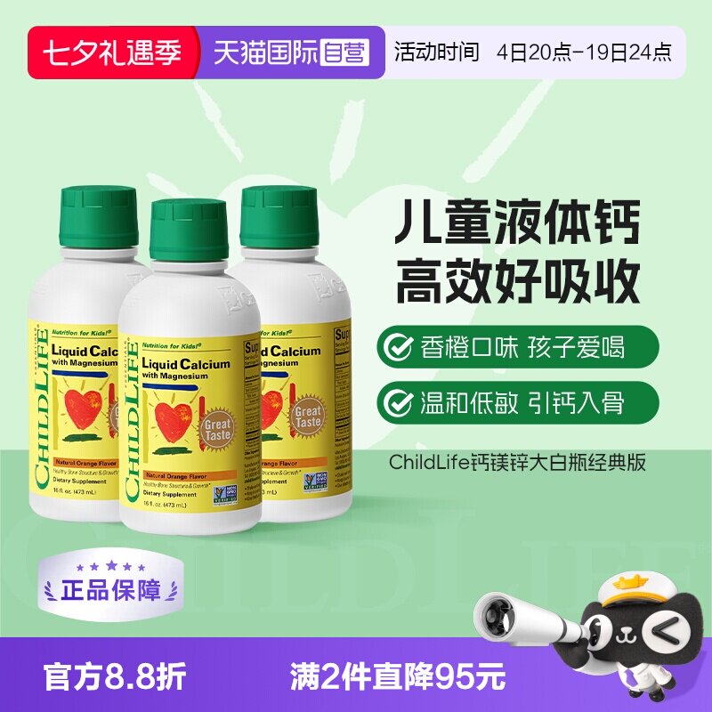 【自营】CHILDLIFE童年时光儿童钙镁锌液体有机柠檬酸钙大白瓶*3