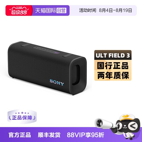 【自营】Sony/索尼 ULT FIELD 3 无线蓝牙防水音箱便携音响