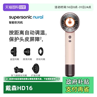 【自营】Dyson戴森HD16智能电吹风机护头速干