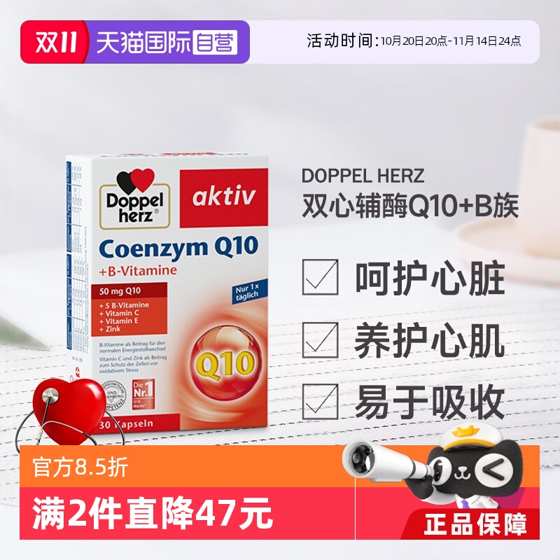 辅酶Q10复合配方心脏健康双心