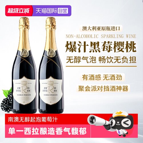 澳大利亚进口0度无醇起泡葡萄汁
