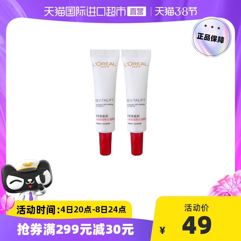 【国内现货】欧莱雅复颜视黄醇精粹抗皱眼霜 7.5ml*2正品紧致