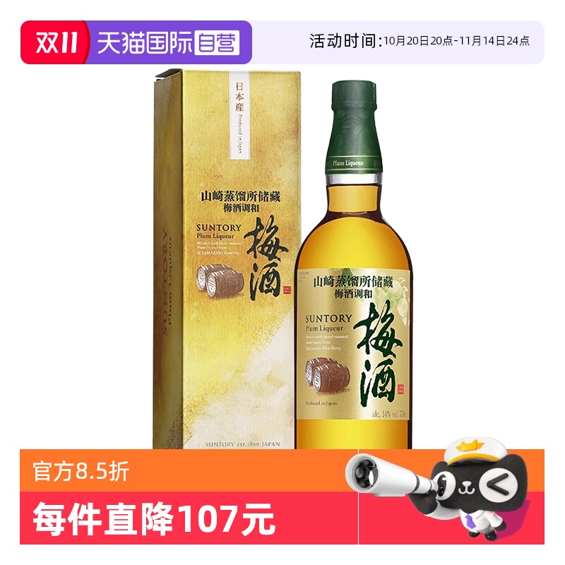 【自营】日本进口三得利山崎蒸馏所储藏梅酒750ml青梅酒梅子酒