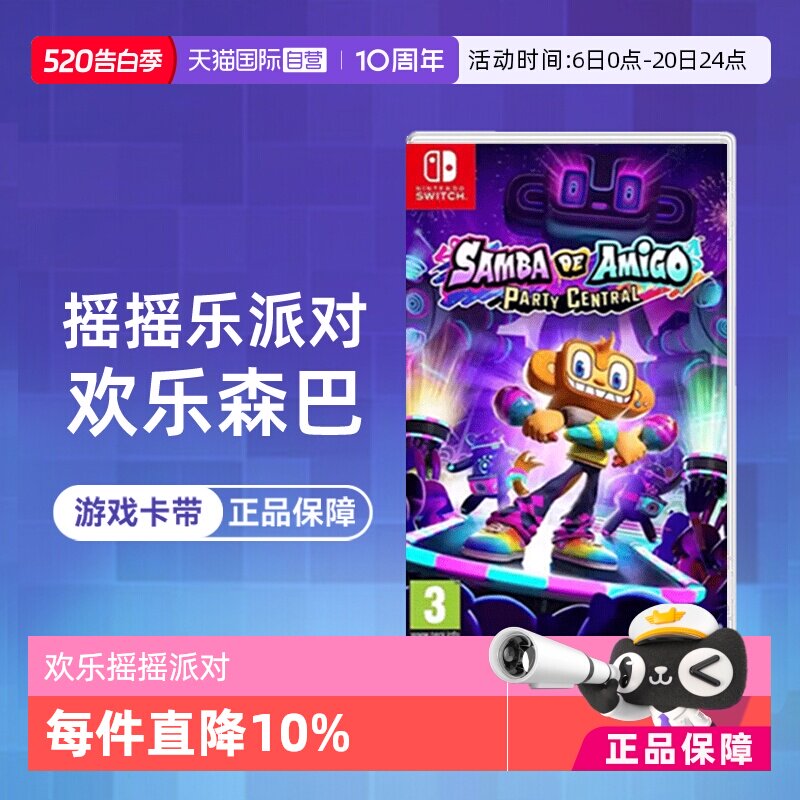 【自营】任天堂Switch游戏 NS 欢乐森巴 欢乐摇摇派对 中