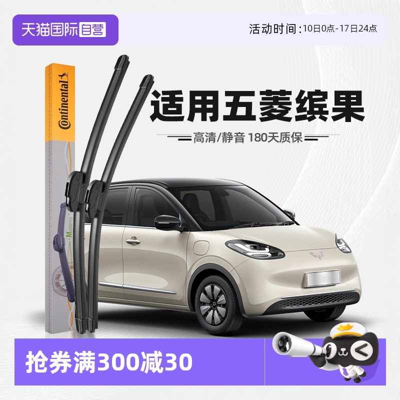 德國馬牌繽果雨刮器