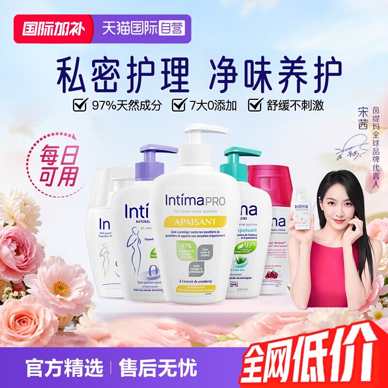 【自营】Intima茵缇玛芦荟保湿女性私处洗护液温和0添加日常200ml