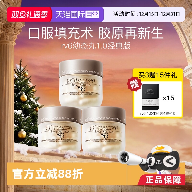 【自营】西班牙概念180胶原再生配方rv6填充胶囊3瓶装经典幼态丸