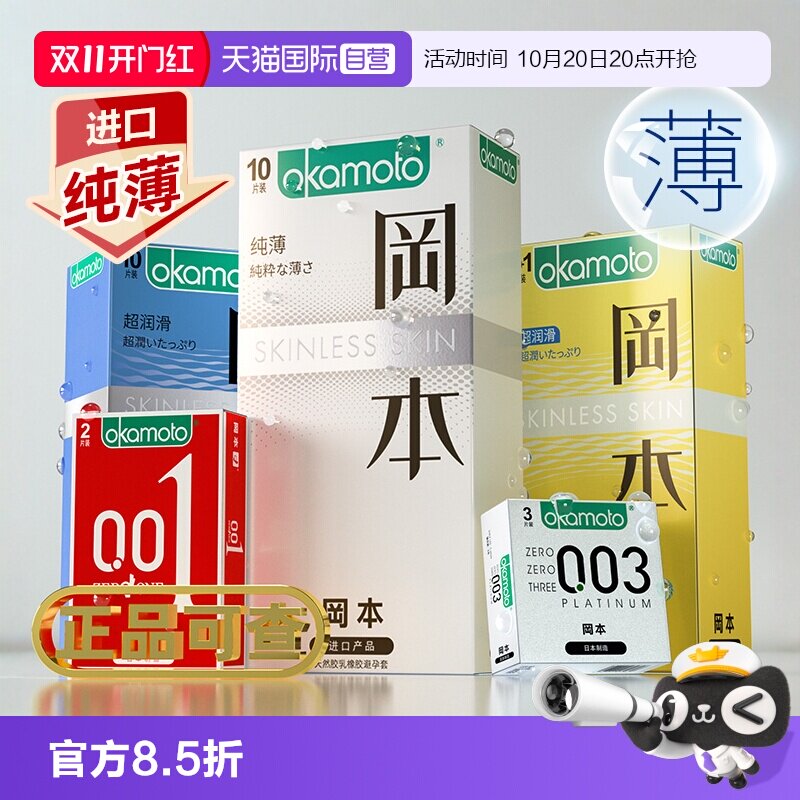 【自营】冈本超薄避孕套001安全套tt003男用0.01裸入官方正品byt