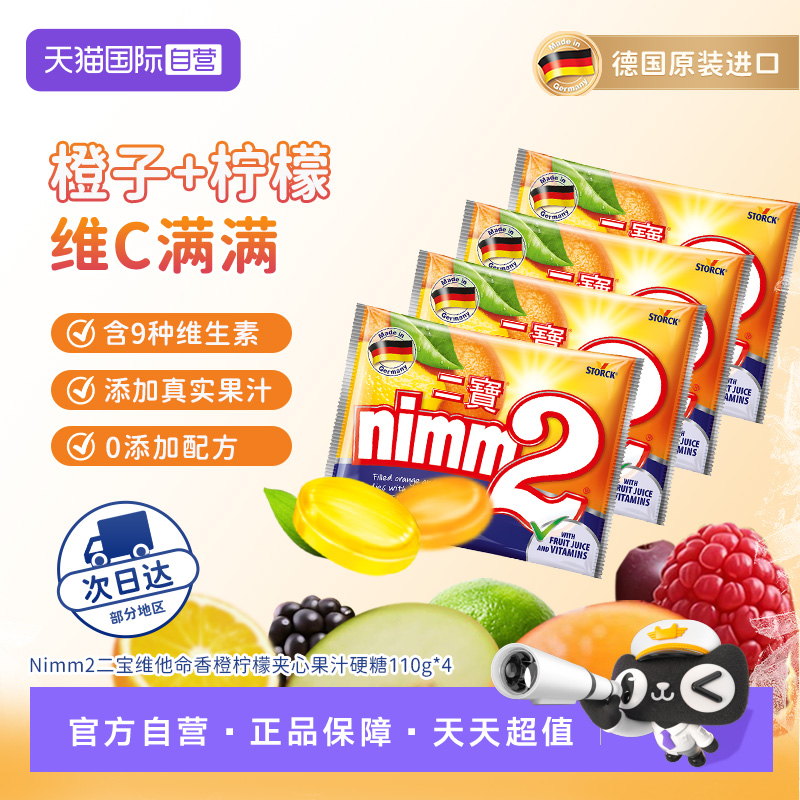 德国进口nimm2二宝香橙柠檬