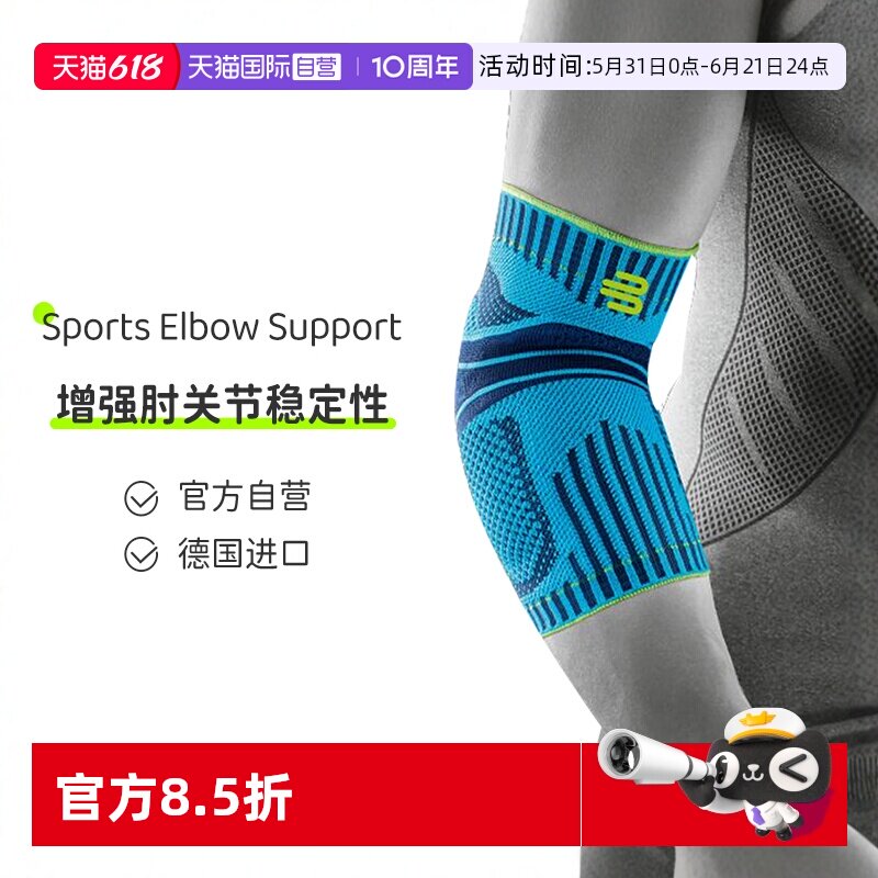 【自营】德国bauerfeind 保而防运动网球羽毛球运动护肘护具透气