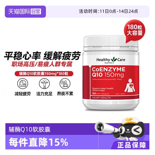 【自营】Healthy Care澳洲辅酶Q10r软胶囊150mg180粒中老年护心脏