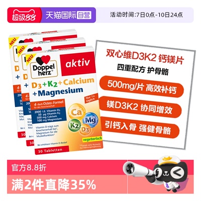 【自营】德国双心维生素d3k2镁钙四合一中老年骨骼补钙30粒*3盒