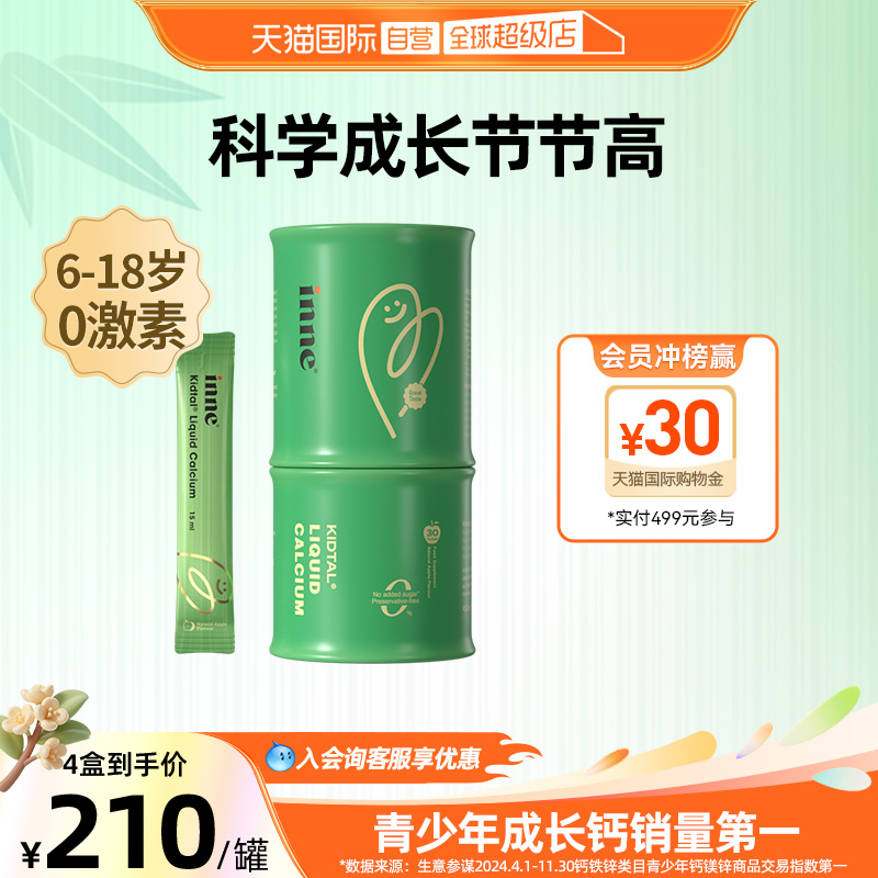 【自营】inne因你竹节钙赖氨酸钙镁锌青少年儿童成长液体钙 30条