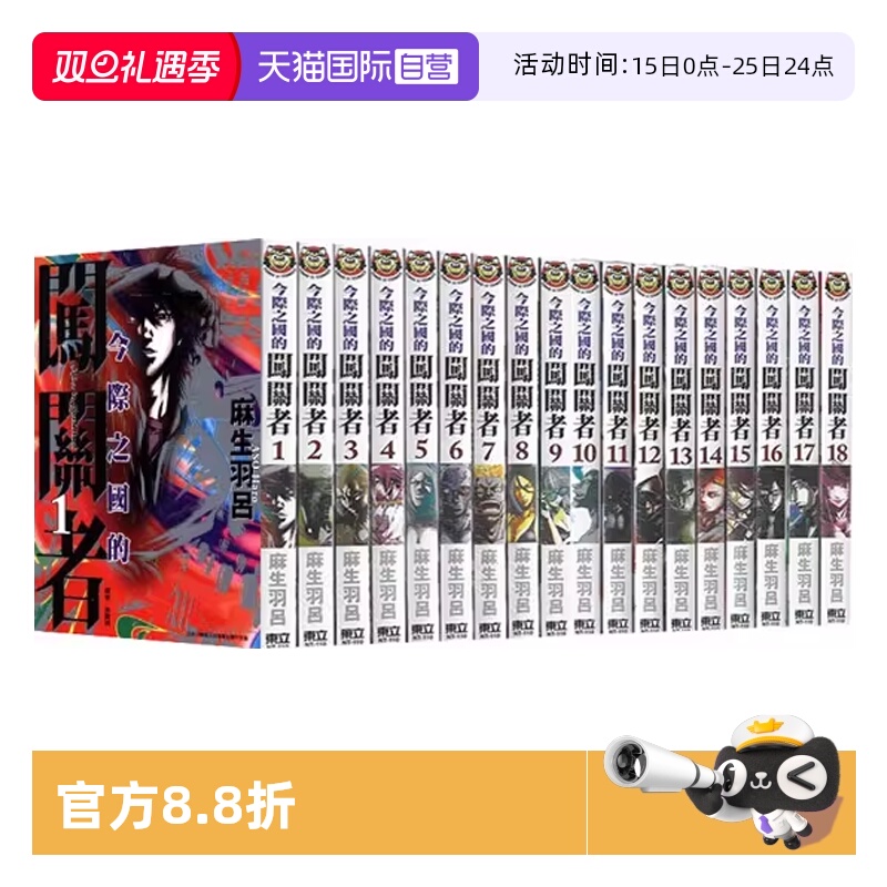 【自营】台版漫画 今际之国的闯关者 1-18 共18册 再版 弥留之国的爱丽丝 麻生羽吕 Netflix日本电视剧原著 东立出版