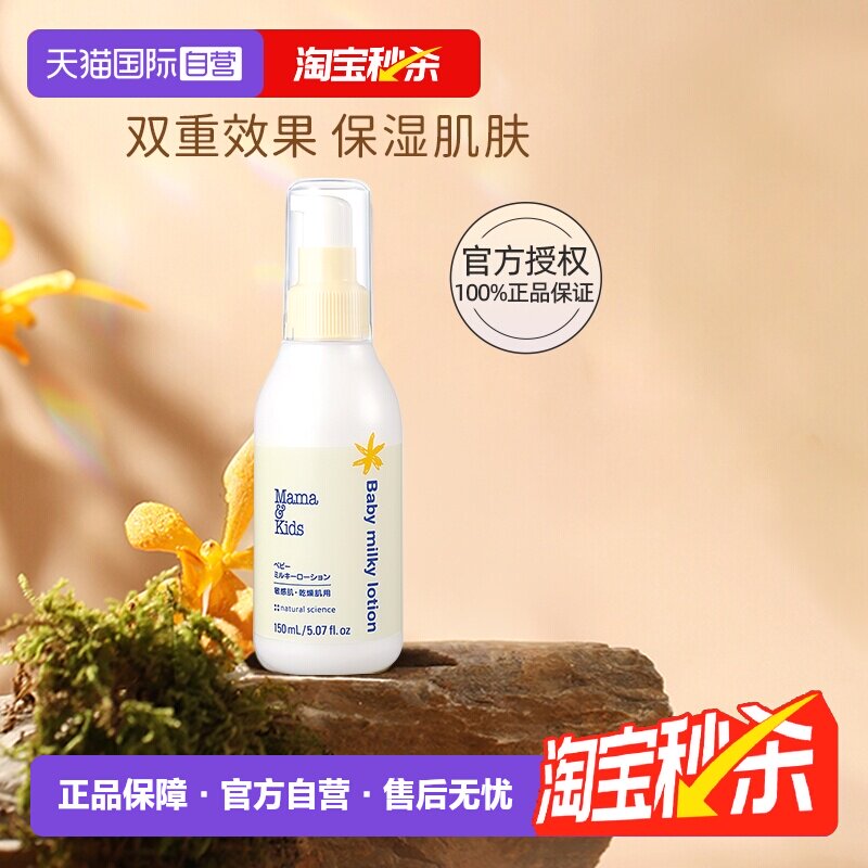 【自营】mamakidsA婴儿身体乳宝宝乳液面霜150ml儿童补水润肤乳液