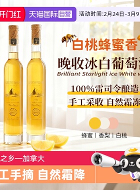 【自营】加拿大进口雷司令璀璨星耀冰白葡萄酒晚收甜白葡萄酒礼盒