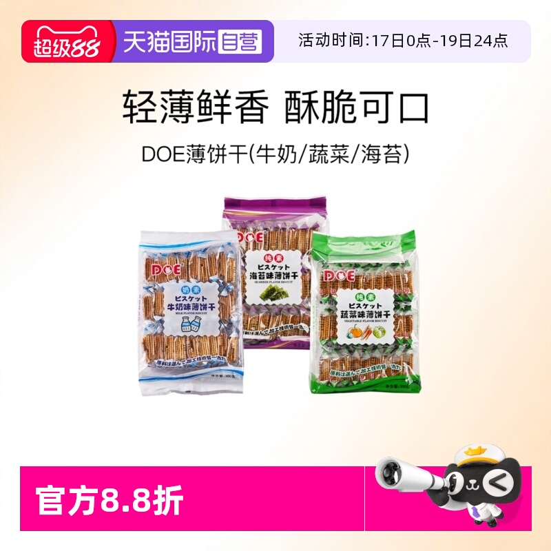 【自营】马来西亚DOE薄饼干牛奶蔬菜海苔薄脆零食追剧点心中秋