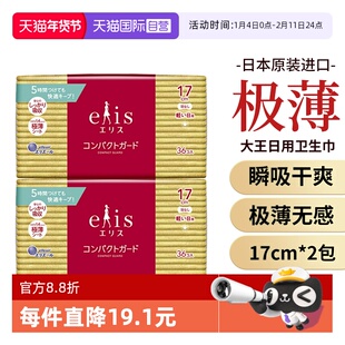 【自营】日本进口大王爱璐茜日用卫生巾17cm36片2包无护翼超薄