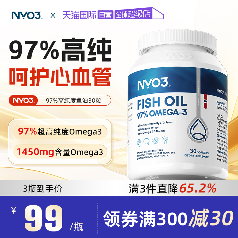 【自营】NYO3高纯度97%鱼油深海鱼油omega3软胶囊30粒成人用进口
