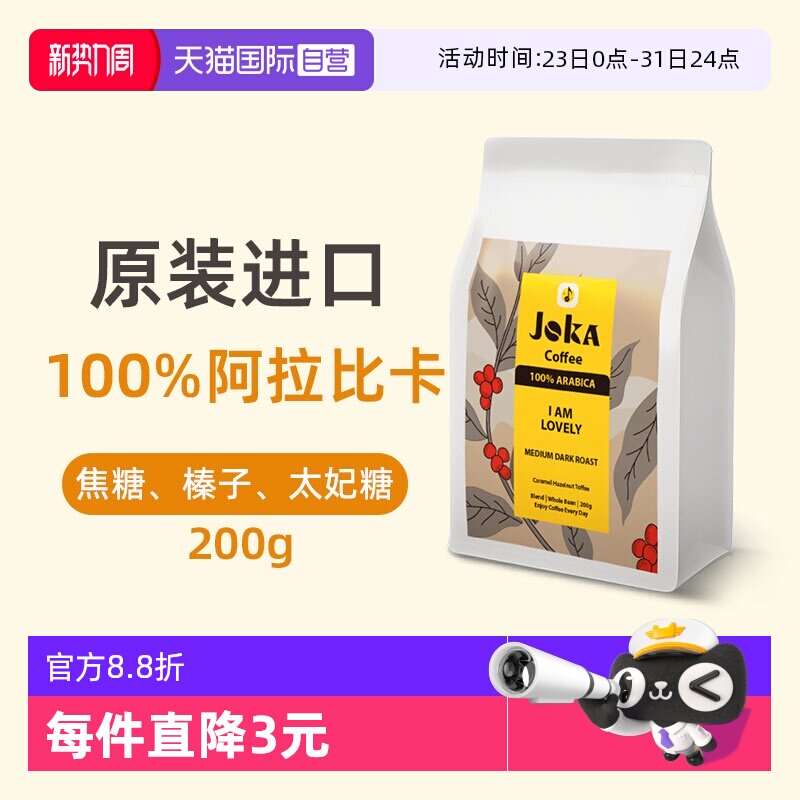 【自营】JOKA吉欧咖100%阿拉比卡咖啡豆200g中深烘焙意式原装进口