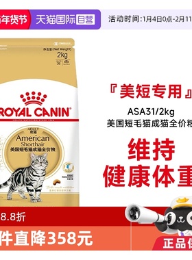 【自营】法国皇家美国短毛猫成猫全价粮ASA31/2KG虎斑美短助发腮
