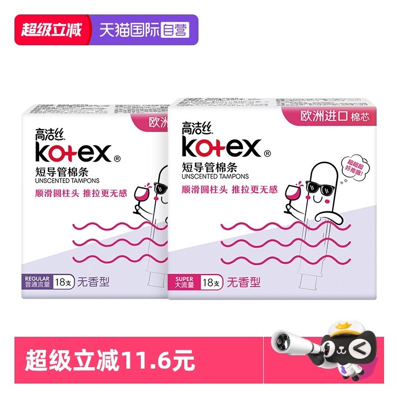 【自营】高洁丝无感卫生棉条导管式短导管卫生巾姨妈巾大流量,洗护清洁剂/卫生巾/纸/香薰,卫生棉条,淘宝优惠券,粉丝福利购,淘宝优惠卷