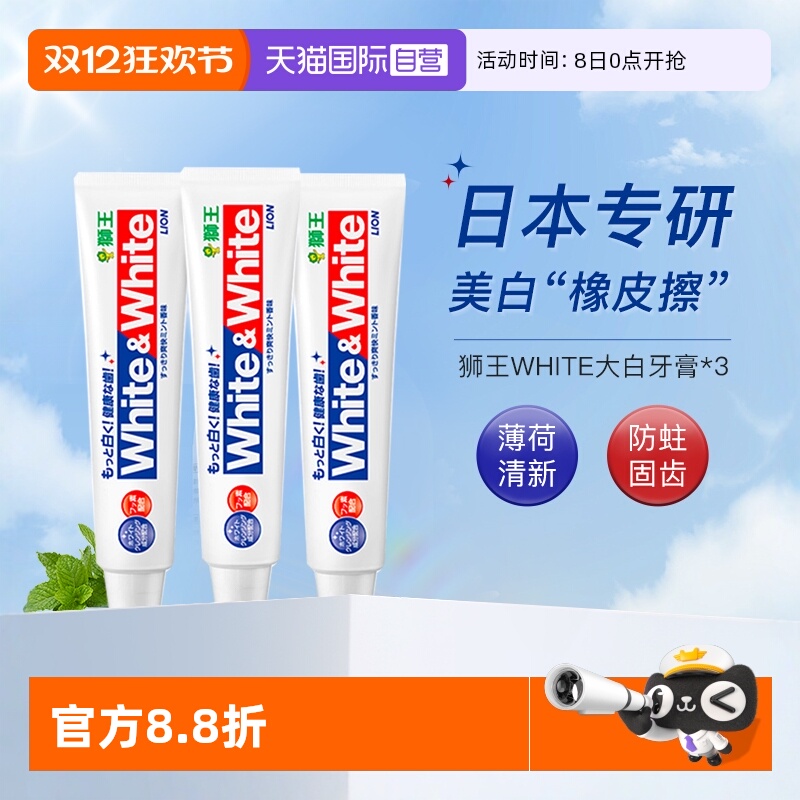 狮王牙膏white美白防蛀150g*3支