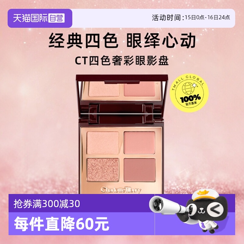 【下拉淘金币优惠】CT/夏洛特蒂铂丽四色眼影盘枕边话赵露思同款