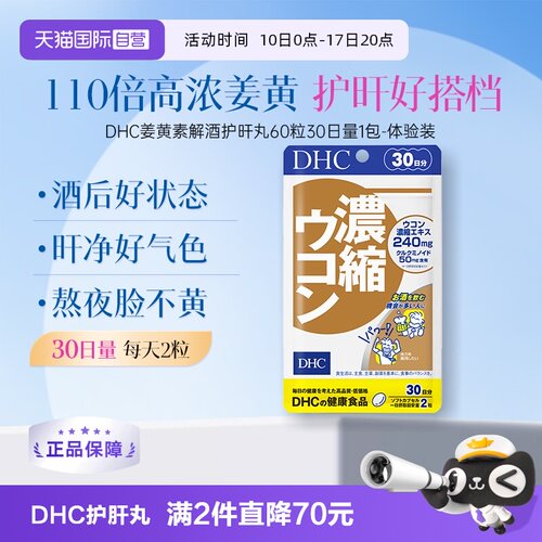 【自营】DHC解酒姜黄素 488mg×60粒30日量胶囊
