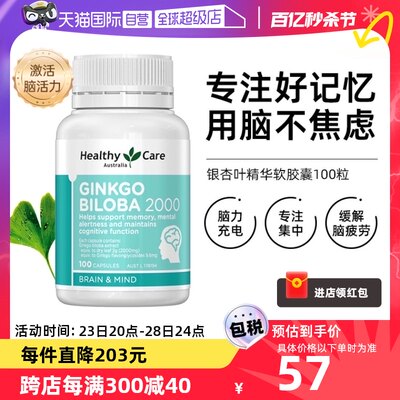 HealthyCare银杏专注记忆力补脑