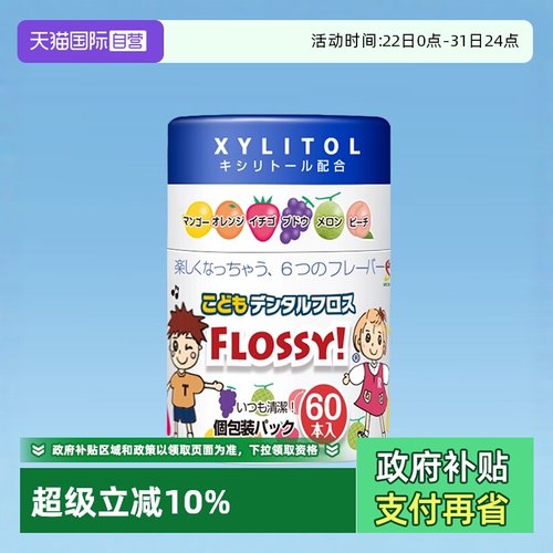 【自营】flossy儿童牙线棒单支独立包装健康宝宝婴儿卫生牙线妈妈