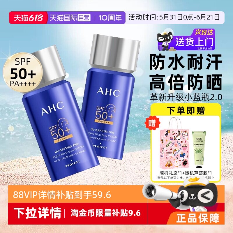【新升级小蓝瓶2.0】AHC防晒