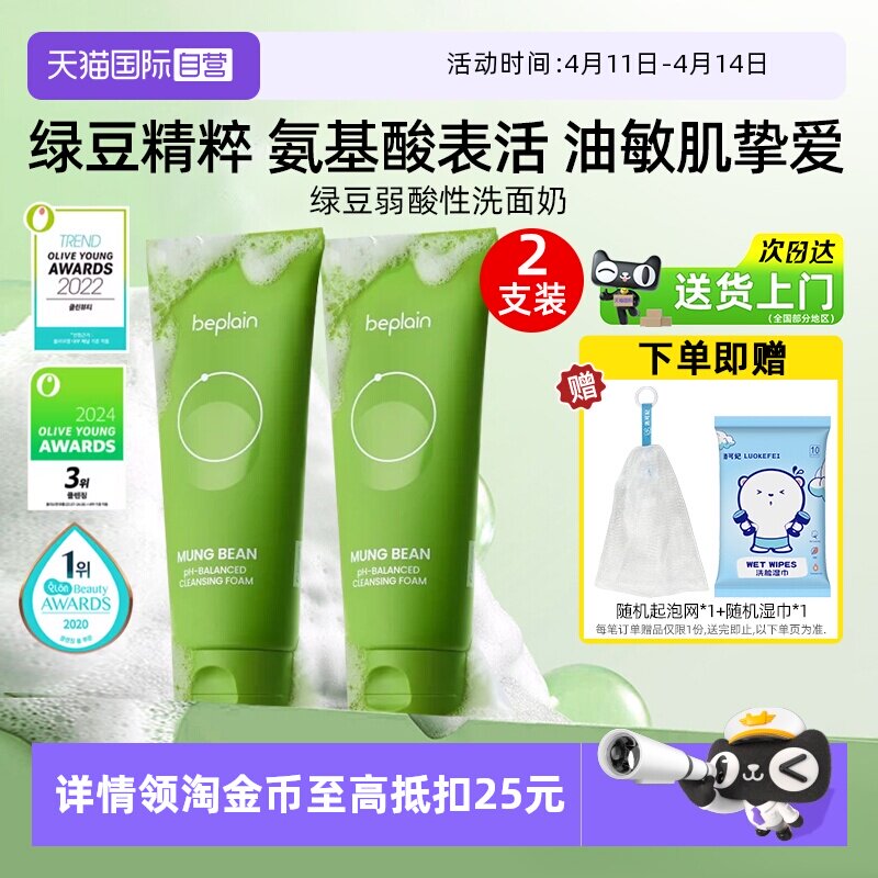 【自营】BE PLAIN碧菲音绿豆洗面奶80ml*2弱酸性净澈清洁温和洁面
