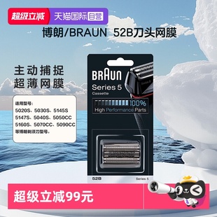 【自营】Braun/博朗52B 博朗5系 电动剃须刀 刀头网罩配件往复式