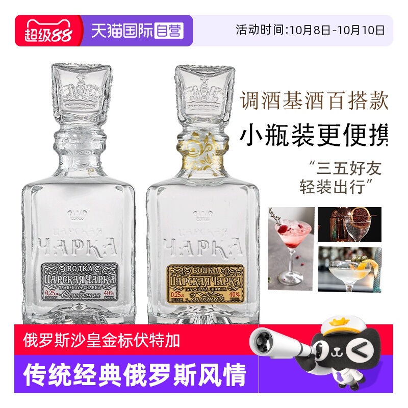 【自营】俄罗斯进口洋酒沙皇金樽生命之水伏特加小瓶烈酒调酒基酒