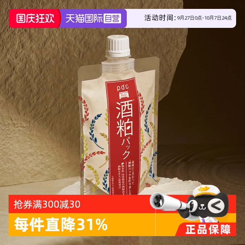 pdc/碧迪皙酒粕面膜保湿