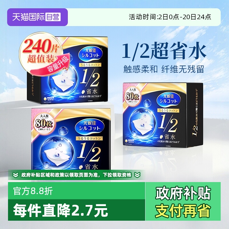 【自营】Silcot/舒蔻尤妮佳化妆棉1/2省水型80片卸妆棉湿敷棉3盒