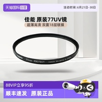 佳能原裝UV鏡77mmUV保護濾鏡片