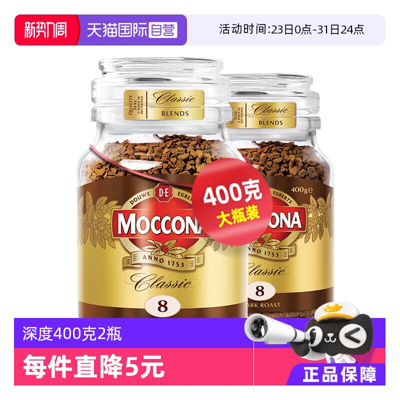 【自营】荷兰进口摩可纳深度烘焙无糖速溶冻干黑咖啡400克*2瓶装